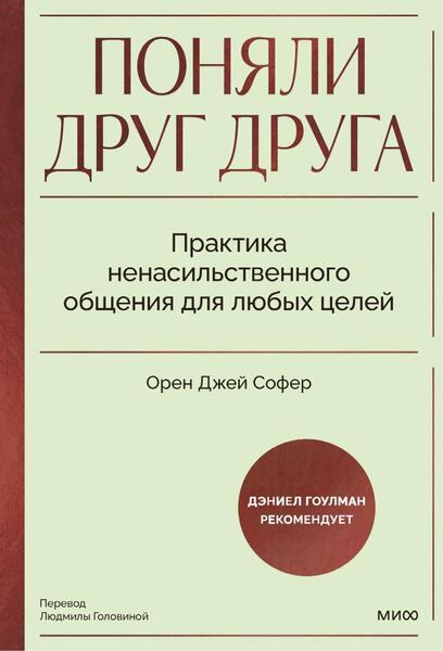 Орен Джей Софер. Поняли друг друга. Практика ненасильственного общения для любых целей