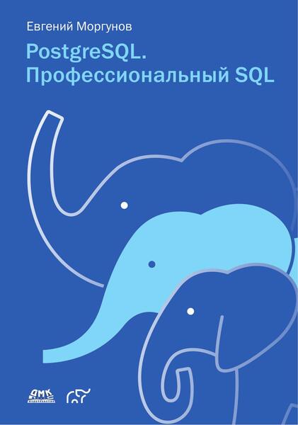 PostgreSQL. Профессиональный SQL