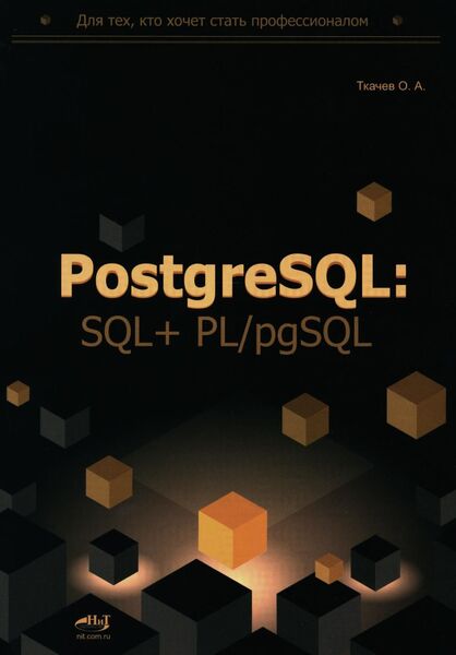 Олег Ткачев. PostgreSQL. SQL + PL/pgSQL для тех, кто хочет стать профессионалом