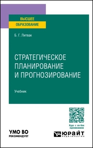 Стратегическое планирование и прогнозирование