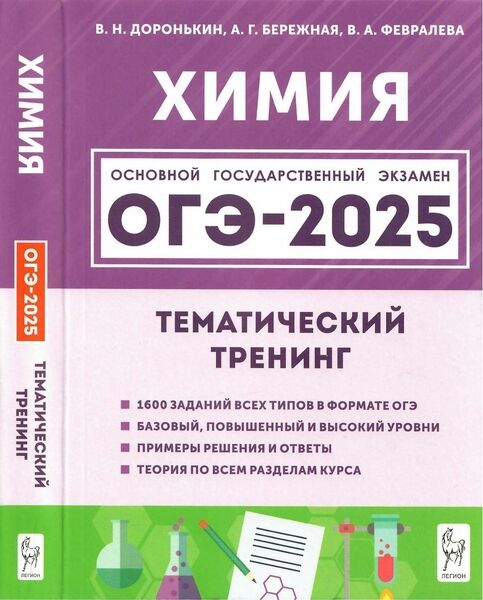 Химия. ОГЭ-2025. 9-й класс. Тематический тренинг. Все типы заданий