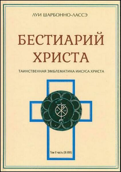 Луи Шарбонно-Лассе. Бестиарий Христа. Энциклопедия мистических существ и животных в христианстве