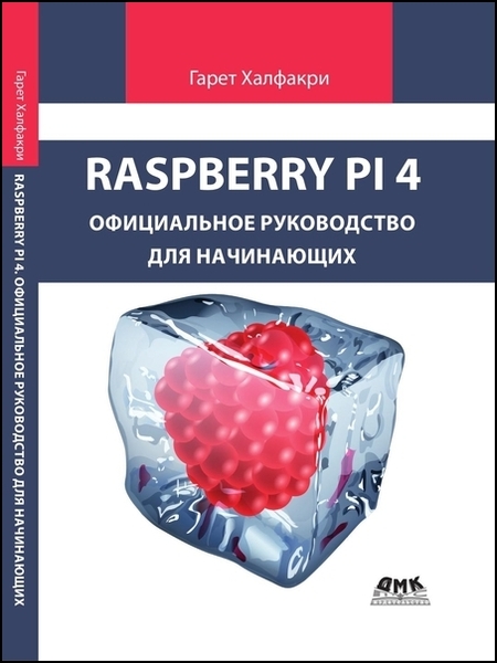 Гарет Халфакри. Raspberry Pi. Официальное руководство для начинающих