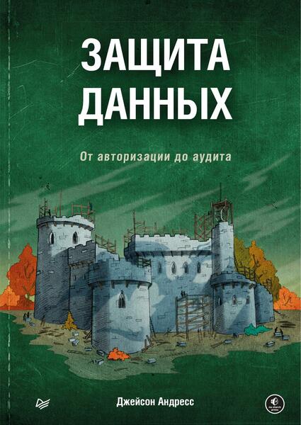 Джейсон Андресс. Защита данных. От авторизации до аудита