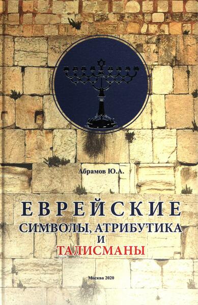 Ю.А. Абрамов. Еврейские символы, атрибутика и талисманы