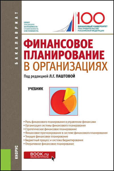 Л.Г. Паштова. Финансовое планирование в организациях