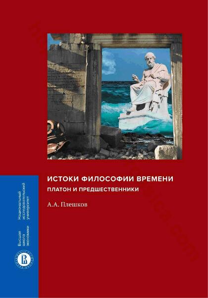 А.А. Плешков. Истоки философии времени. Платон и предшественники