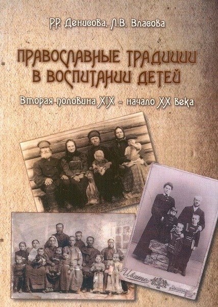 Р.Р. Денисова, Л.В. Власова. Православные традиции в воспитании детей. Вторая половина XIX - начало ХХ века