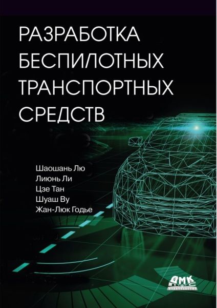 Шаошань Лю, Лиюнь Ли. Разработка беспилотных транспортных средств