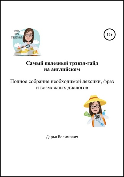 Дарья Велимович. Самый полезный разговорник на английском. Полное собрание необходимой лексики, фраз и возможных диалогов