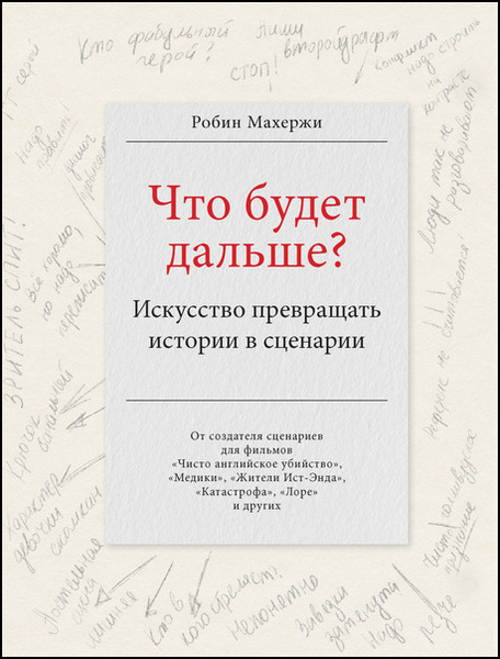 Махержи Робин. Что будет дальше? Искусство превращать истории в сценарии