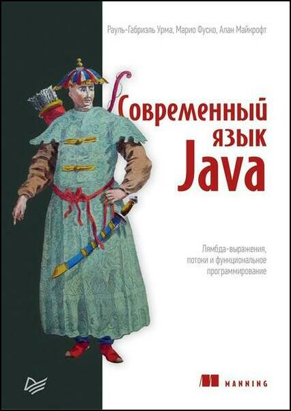 Р. Урма, М. Фуско. Современный язык Java. Лямбда-выражения, потоки и функциональное программирование