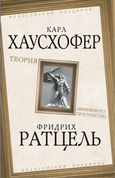 К. Хаусхофер, Ф. Ратцель. Теория «жизненного пространства»