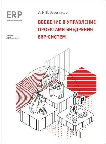 А.Э. Бобровников. Введение в управление проектами внедрения ERP-систем