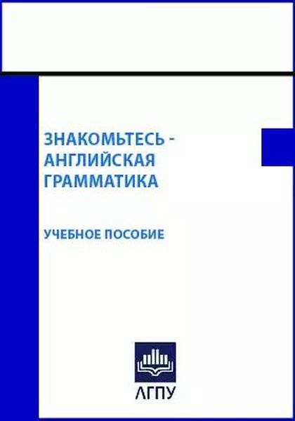 В.Ю. Арбузова, Е.И. Барабанова. Знакомьтесь – английская грамматика