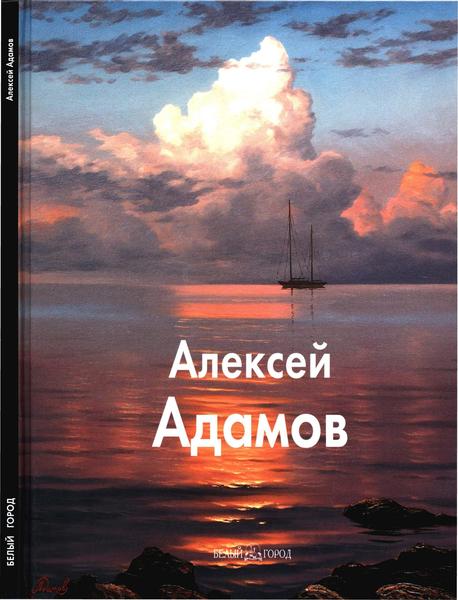 Людмила Малюкова. Алексей Адамов. Мастера живописи