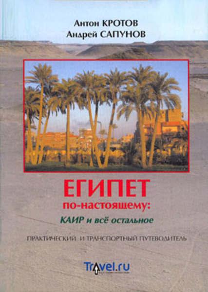 А.В. Кротов, А.А. Сапунов. Египет по-настоящему. Каир и все остальное