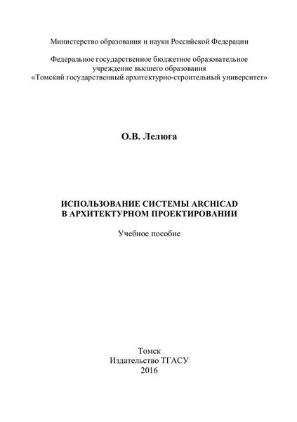 О.В. Лелюга. Использование системы ArchiCAD в архитектурном проектировании