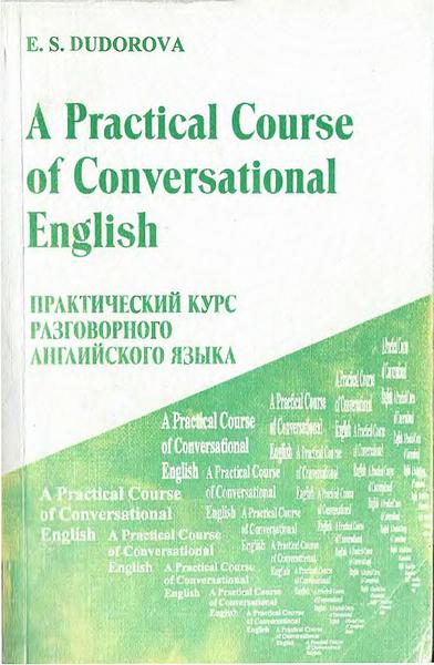 Э.С. Дудорова. Практический курс разговорного английского языка