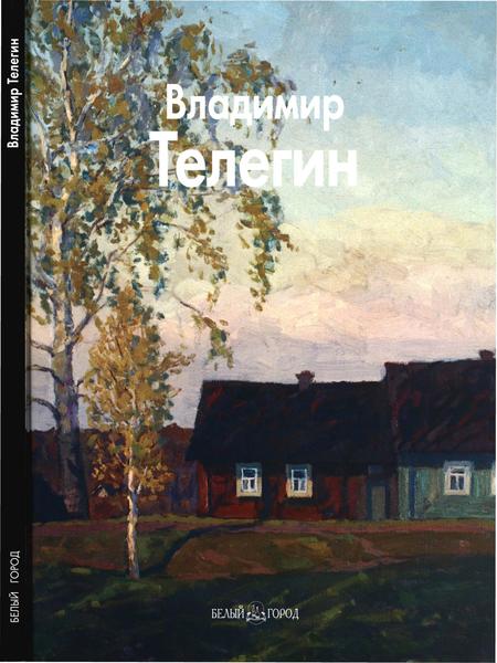 Юрий Бычков. Владимир Телегин. Мастера живописи