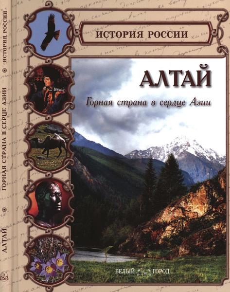 О.А. Ерёмина. Алтай. Горная страна в сердце Азии