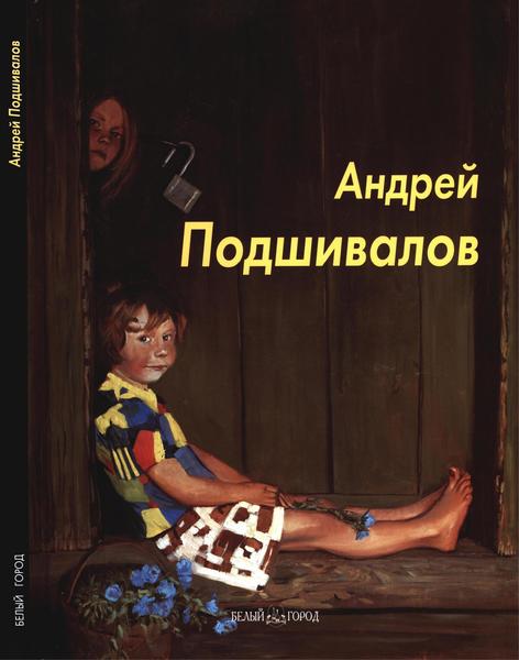 Ирина Власенко. Андрей Подшивалов. Мастера живописи