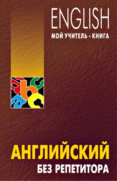 О.Н. Оваденко. Английский без репетитора