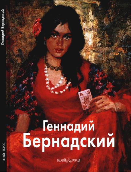 Анатолий Дмитренко, Людмила Ширяева. Геннадий Бернадский. Мастера живописи