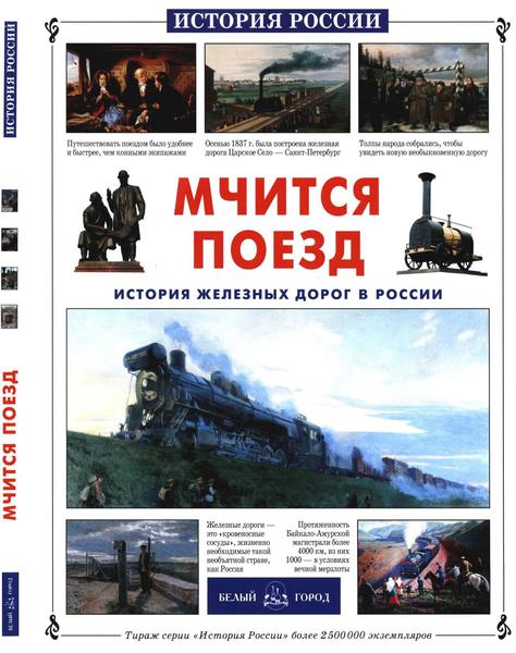 Н.О. Майорова, Г.К. Скоков. Мчится поезд. История железных дорог в России