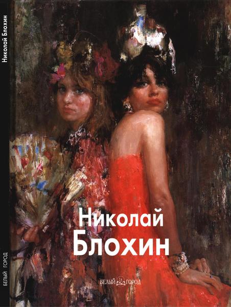 Данила Ланин. Николай Блохин. Мастера живописи