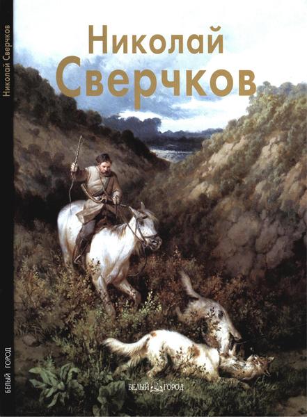 Владислав Артёмов. Николай Сверчков. Мастера живописи