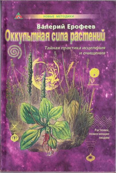 В. Ерофеев. Оккультная сила растений. Тайная практика исцеления и очищения