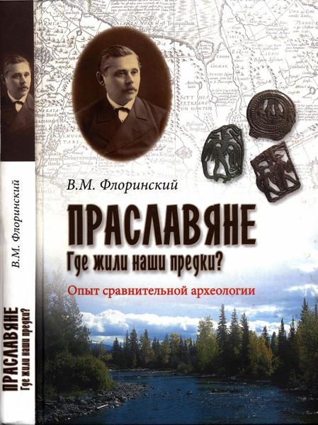 В.М. Флоринский. Праславяне. Где жили наши предки? Опыт сравнительной археологии