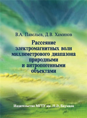 В.А. Павельев. Рассеяние электромагнитных волн миллиметрового диапазона природными и антропогенными объектами