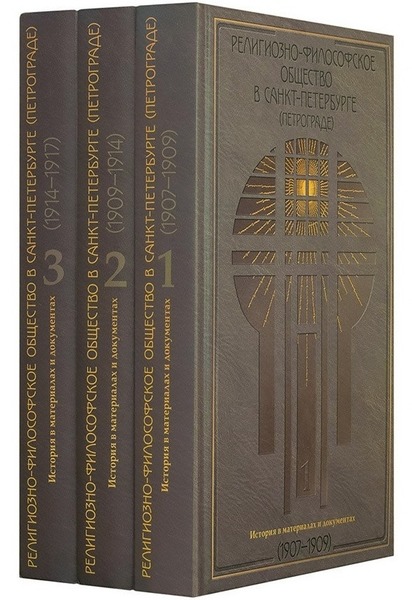 О.Т. Ермишин, О.А. Коростелев. Религиозно-философское общество в Санкт-Петербурге (Петрограде)