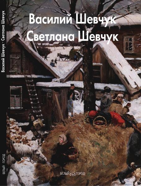 Александра Балаш. Василий Шевчук. Светлана Шевчук. Мастера живописи