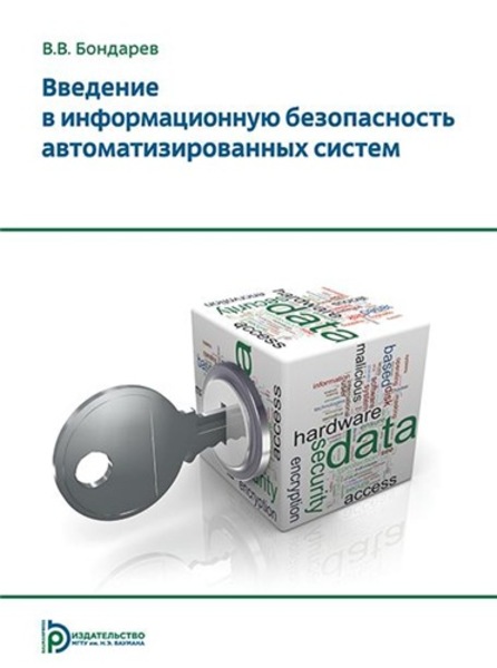 В.В. Бондарев. Введение в информационную безопасность автоматизированных систем