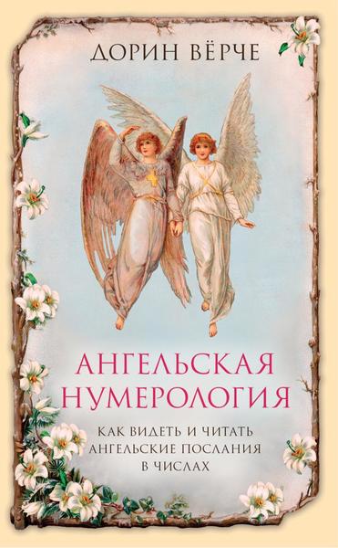 Дорин Вёрче. Ангельская нумерология. Как видеть и читать послания ангелов в числах