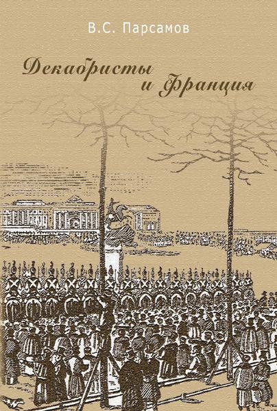 В.С. Парсамов. Декабристы и Франция