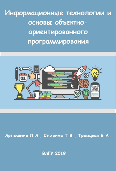 Л.А. Артюшина, Т.В. Спирина. Информационные технологии и основы объектно-ориентированного программирования