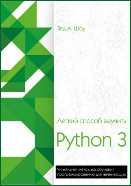 Зед Шоу. Легкий способ выучить Python 3