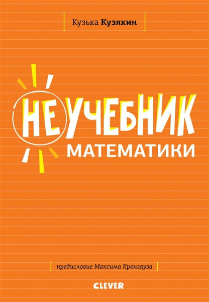 Кузька Кузякин. Неучебник математики