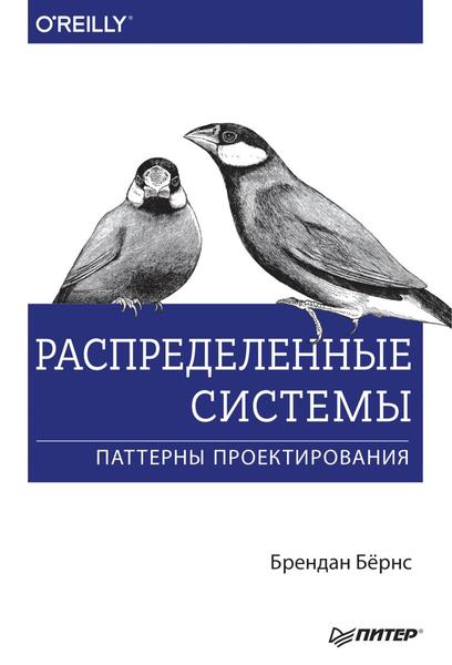 Брендан Бёрнс. Распределенные системы. Паттерны проектирования