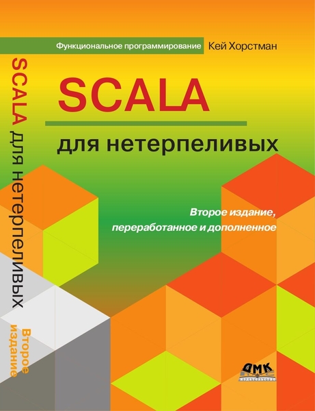 Кей Хорстман. Scala для нетерпеливых