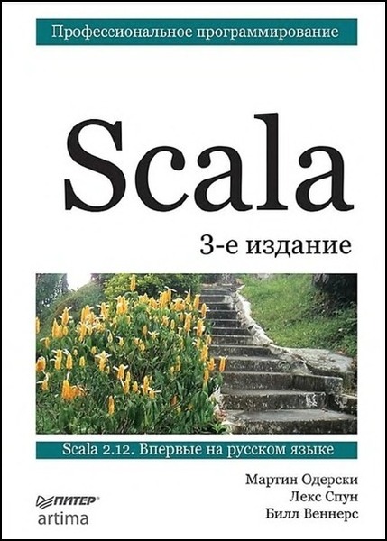 Мартин Одерски, Лекс Спун. Scala. Профессиональное программирование