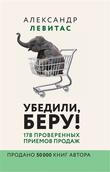 Александр Левитас. Убедили, беру! 178 проверенных приёмов продаж