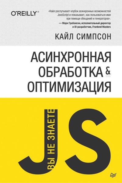 Кайл Симпсон. Вы не знаете JS. Асинхронная обработка и оптимизация