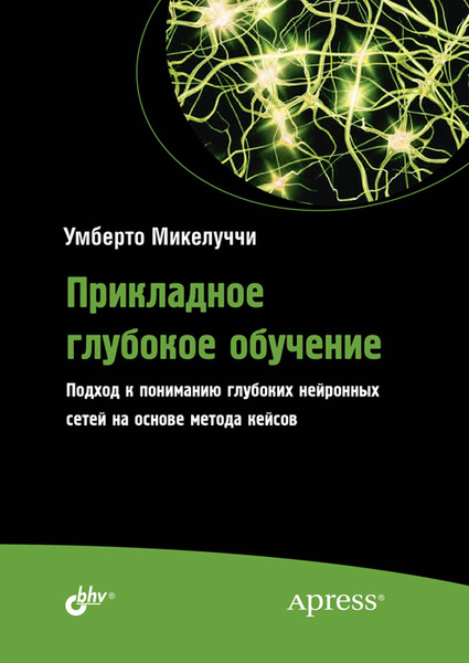 Умберто Микелуччи. Прикладное глубокое обучение