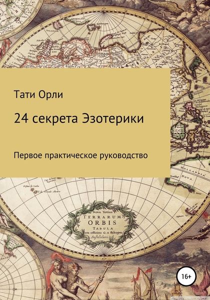 Тати Орли. 24 секрета эзотерики. Первое практическое руководство