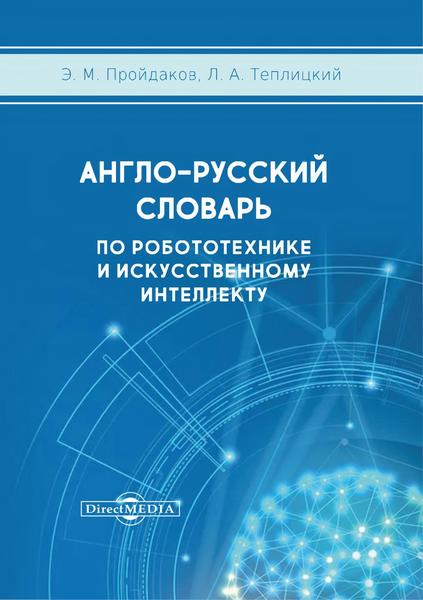 Э.М. Пройдаков, Л.А. Теплицкий. Англо-русский толковый словарь по робототехнике и искусственному интеллекту